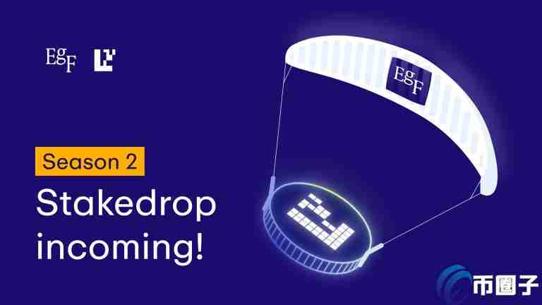 再质押协议EigenLayer推第2季空投活动！将发放8600万枚EIGEN币